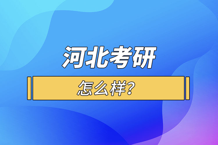 河北考研怎么報考？