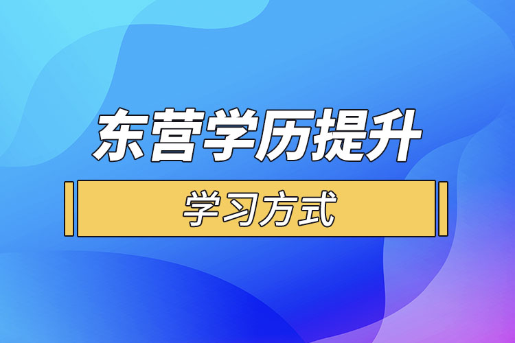 東營哪一種學(xué)歷提升方式適合在職人員？