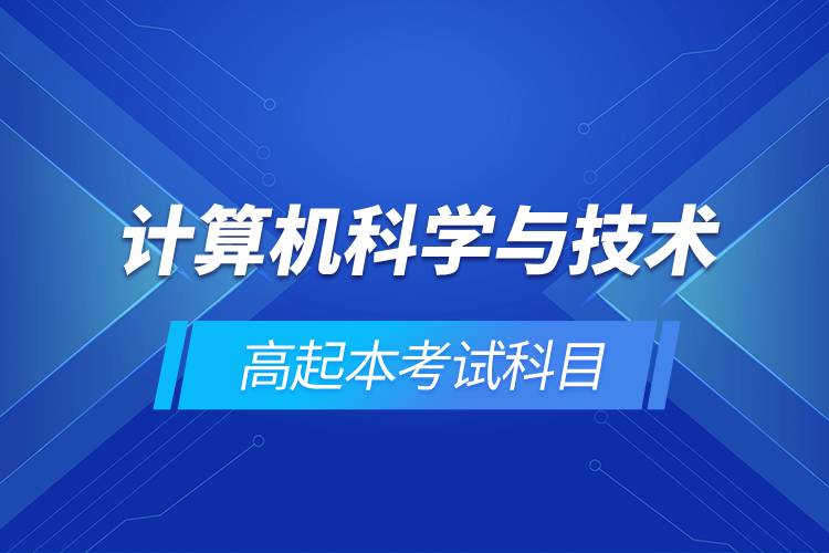 計算機科學與技術(shù)高起本考試科目