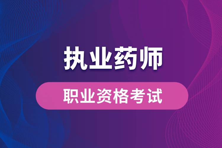 新藥師法要取消執(zhí)業(yè)藥師？