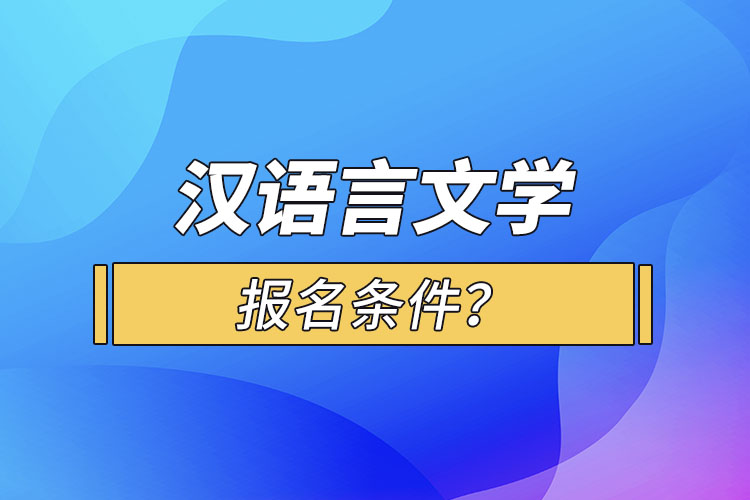 漢語(yǔ)言文學(xué)報(bào)名條件？