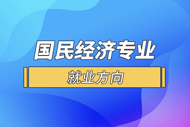 國民經(jīng)濟專業(yè)就業(yè)方向