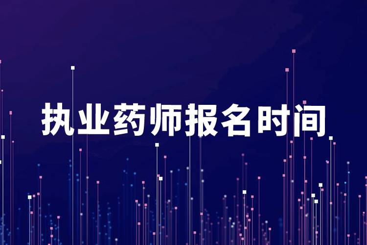 2022年執(zhí)業(yè)藥師報(bào)名時間