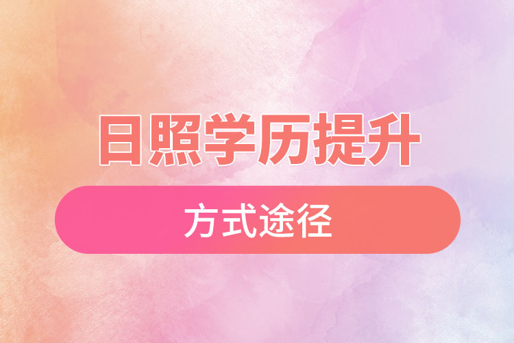 日照學(xué)歷提升哪種方式適合在職人員？