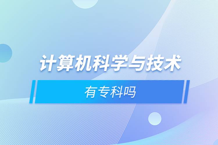 計算機(jī)科學(xué)與技術(shù)有?？茊? /></p><p style=
