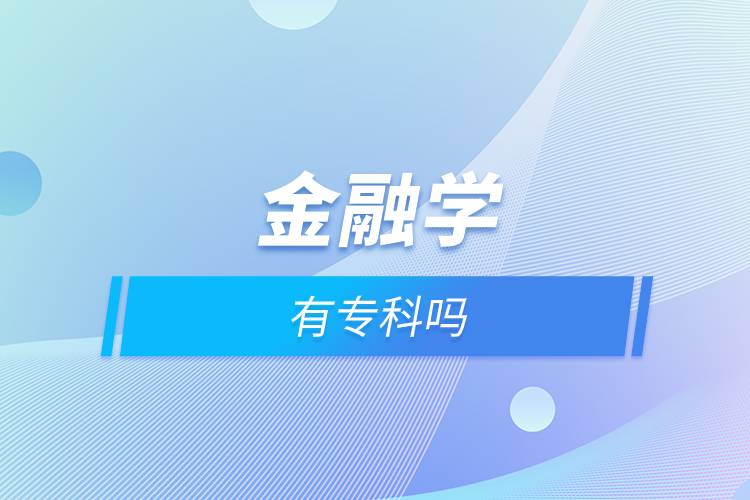 金融學(xué)有?？茊? /></p><p style=