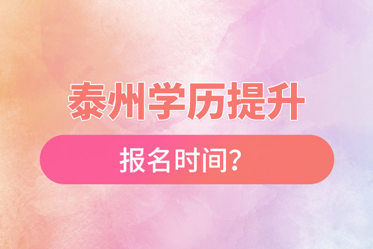 泰州學歷提升報名時間？