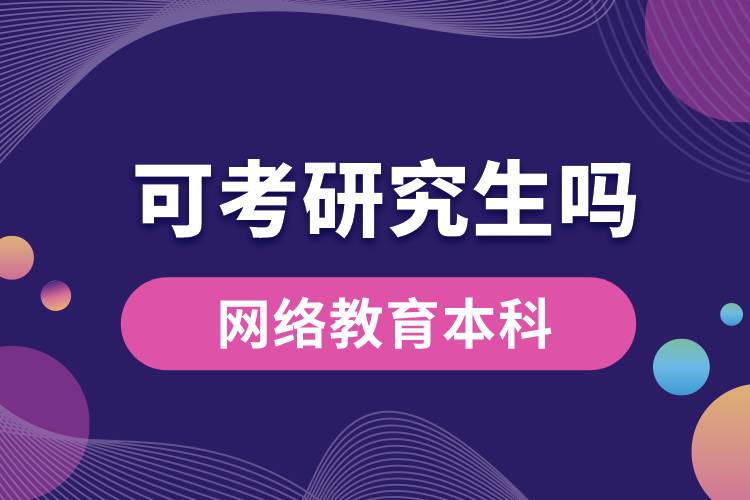 網(wǎng)絡(luò)教育本科可以考研究生嗎？