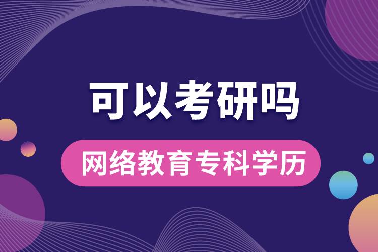 網(wǎng)絡(luò)教育?？茖W(xué)歷可以考研嗎？