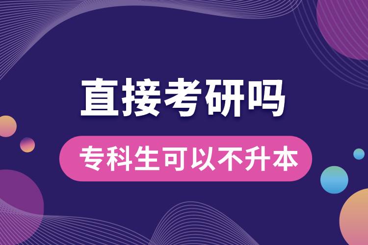 ?？粕梢圆簧局苯涌佳袉?