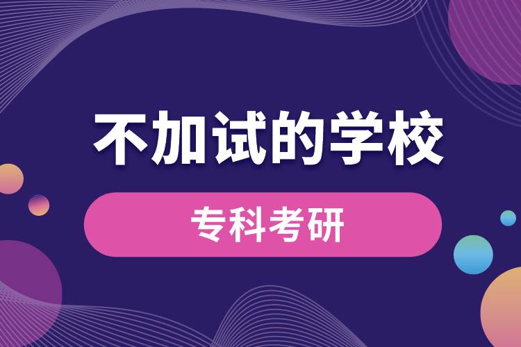 ?？瓶佳胁患釉嚨膶W(xué)校