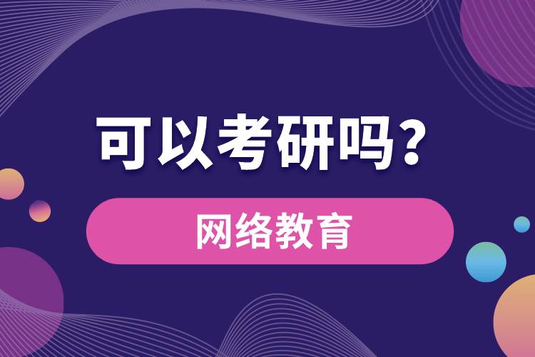 網(wǎng)絡(luò)教育可以考研嗎？