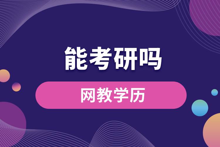 網(wǎng)教學(xué)歷能考研嗎？