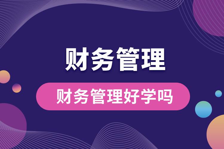 財務(wù)管理好學(xué)嗎