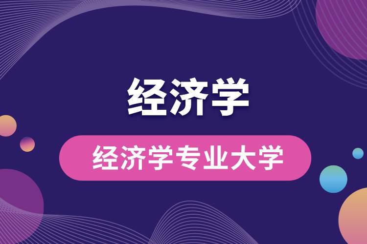 經(jīng)濟(jì)學(xué)專業(yè)大學(xué)