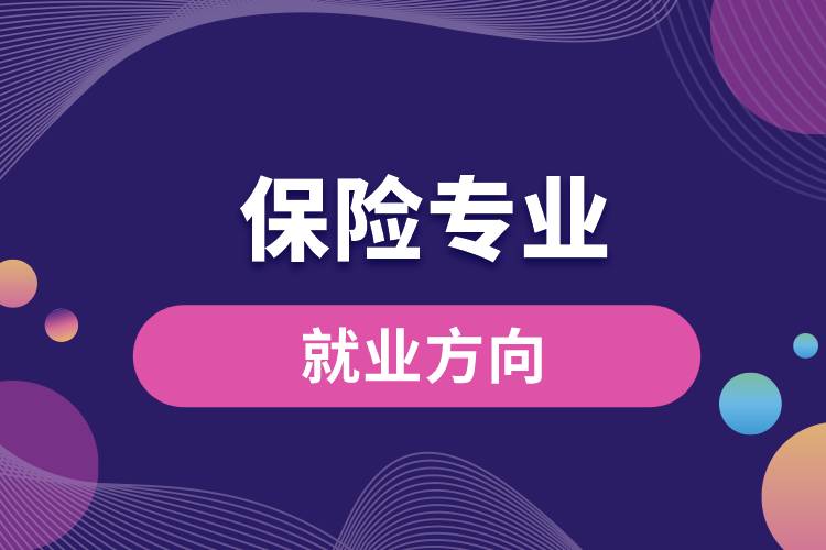 保險(xiǎn)專業(yè)就業(yè)方向