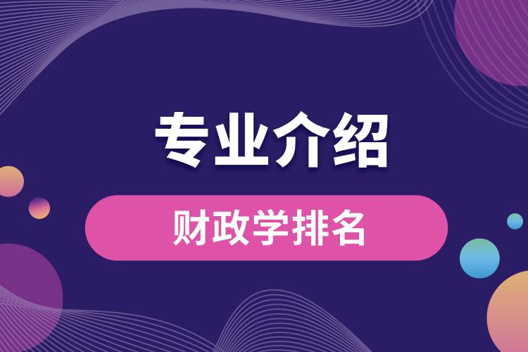 財政學排名