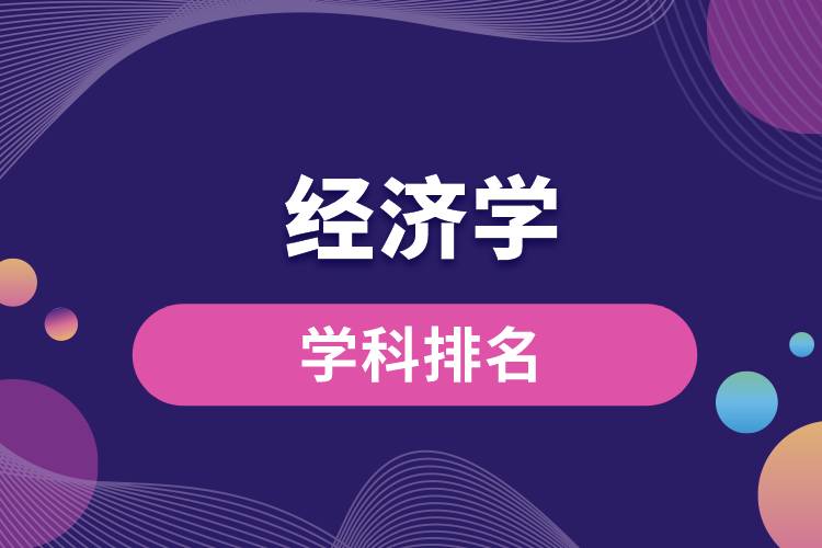 經濟學學科排名