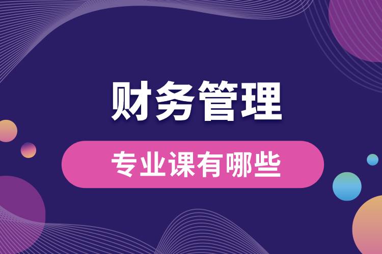 財務(wù)管理專業(yè)課有哪些
