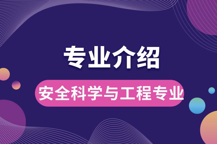 安全科學與工程專業(yè)