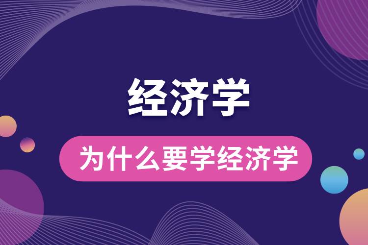 為什么要學經(jīng)濟學