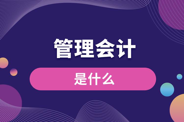 管理會(huì)計(jì)是什么