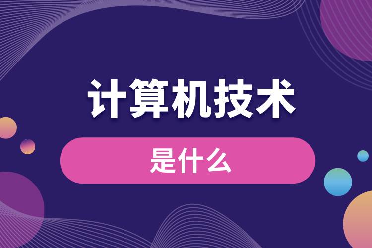什么是計算機技術(shù)