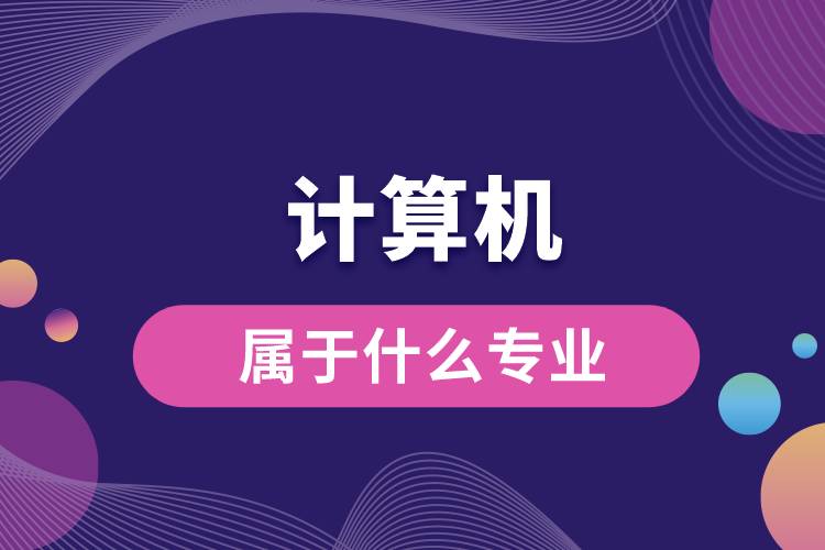 計(jì)算機(jī)屬于什么專(zhuān)業(yè)
