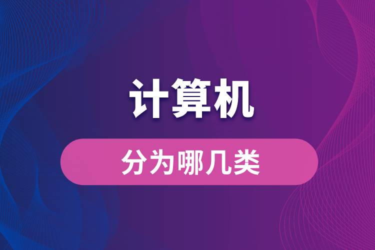 計算機(jī)分為哪幾類