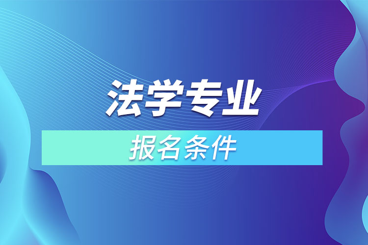 法學專業(yè)怎么報名