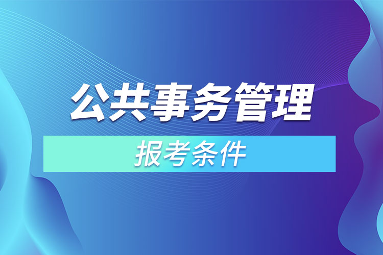公共事務(wù)管理報(bào)考條件？
