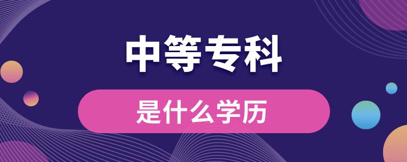 中等?？剖鞘裁磳W(xué)歷