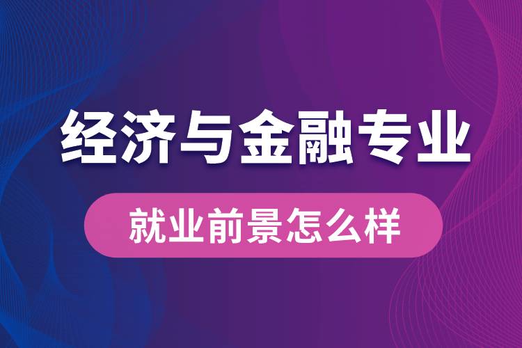 經(jīng)濟與金融專業(yè)畢業(yè)后就業(yè)前景怎么樣？