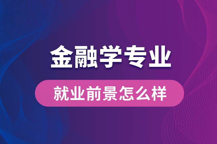 金融學(xué)專業(yè)畢業(yè)后就業(yè)前景怎么樣？