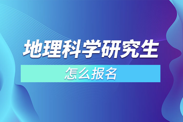 地理科學(xué)研究生怎么報名？
