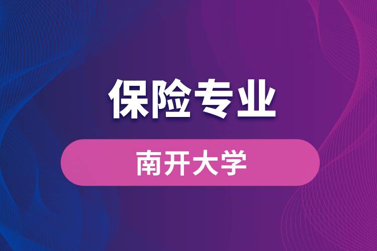 南開(kāi)大學(xué)保險(xiǎn)專業(yè)