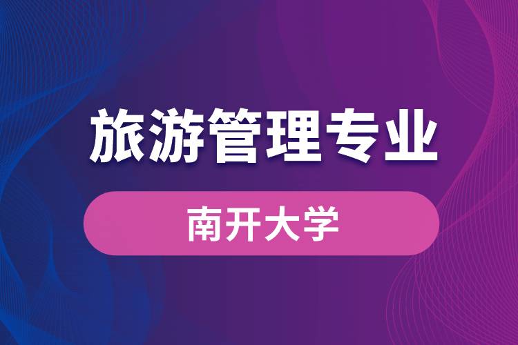 南開(kāi)大學(xué)旅游管理專(zhuān)業(yè)