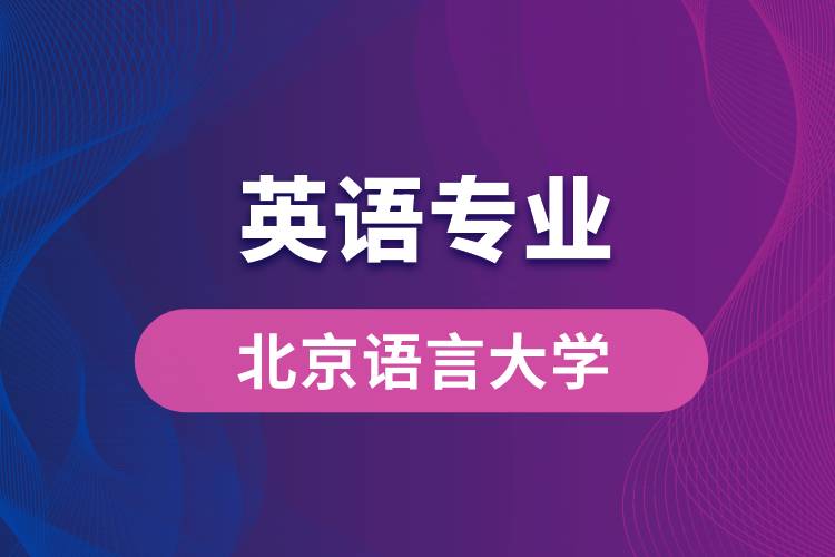 北京語言大學英語專業(yè)
