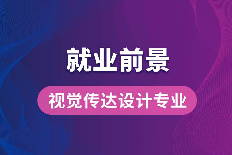 視覺傳達(dá)設(shè)計(jì)專業(yè)畢業(yè)后就業(yè)前景怎么樣？