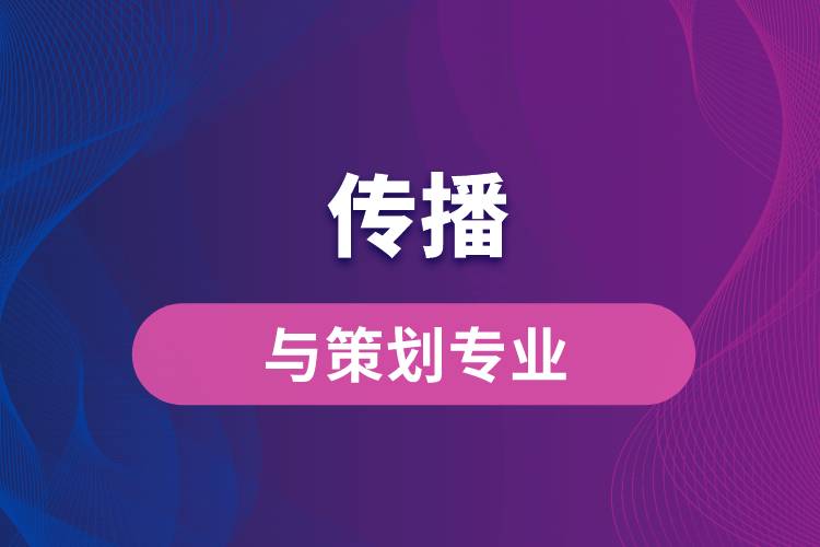 中國傳媒大學傳播與策劃專業(yè)