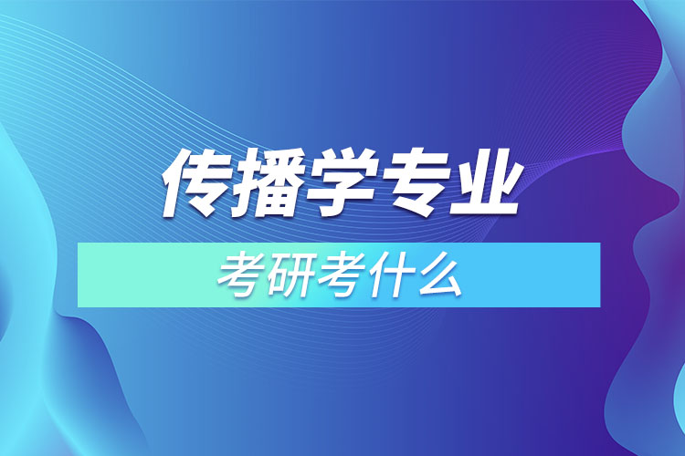 傳播學(xué)考研考什么？