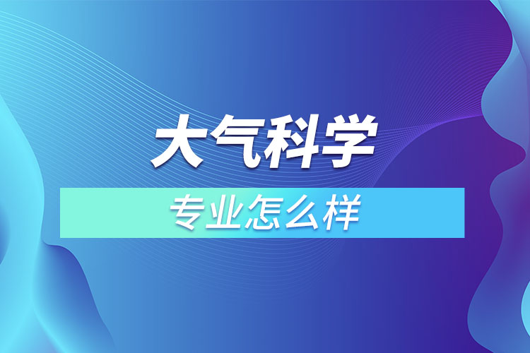 大氣科學(xué)專業(yè)怎么樣？  ?