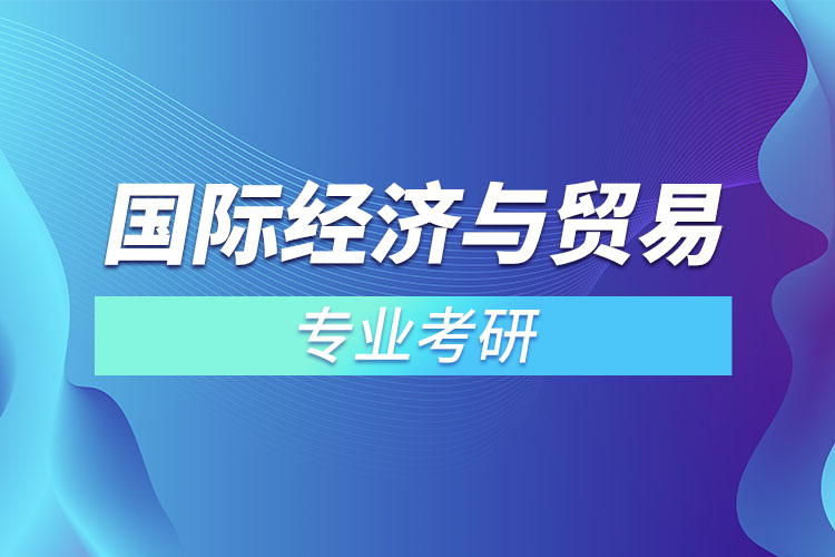 國(guó)際經(jīng)濟(jì)與貿(mào)易專業(yè)考研？