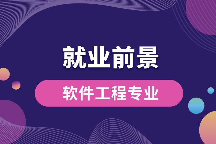 軟件工程專(zhuān)業(yè)畢業(yè)后就業(yè)前景怎么樣？