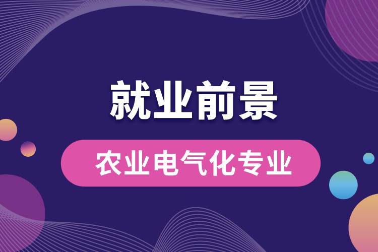 農(nóng)業(yè)電氣化專業(yè)畢業(yè)后就業(yè)前景怎么樣？
