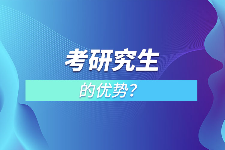考研究生的優(yōu)勢？
