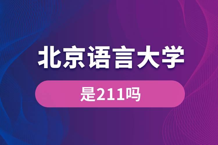 北京語(yǔ)言大學(xué)是211嗎？
