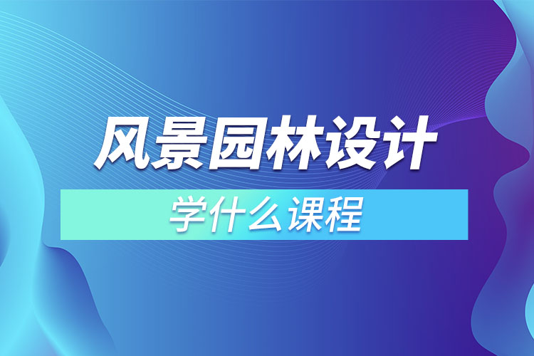 風景園林設(shè)計學什么課程