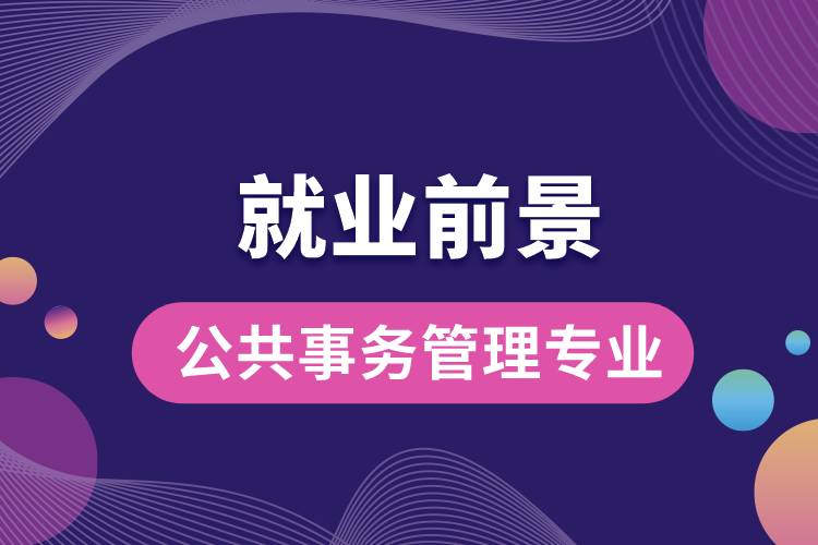 公共事務(wù)管理專業(yè)就業(yè)前景？