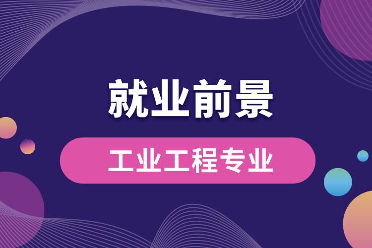 工業(yè)工程專業(yè)就業(yè)前景？